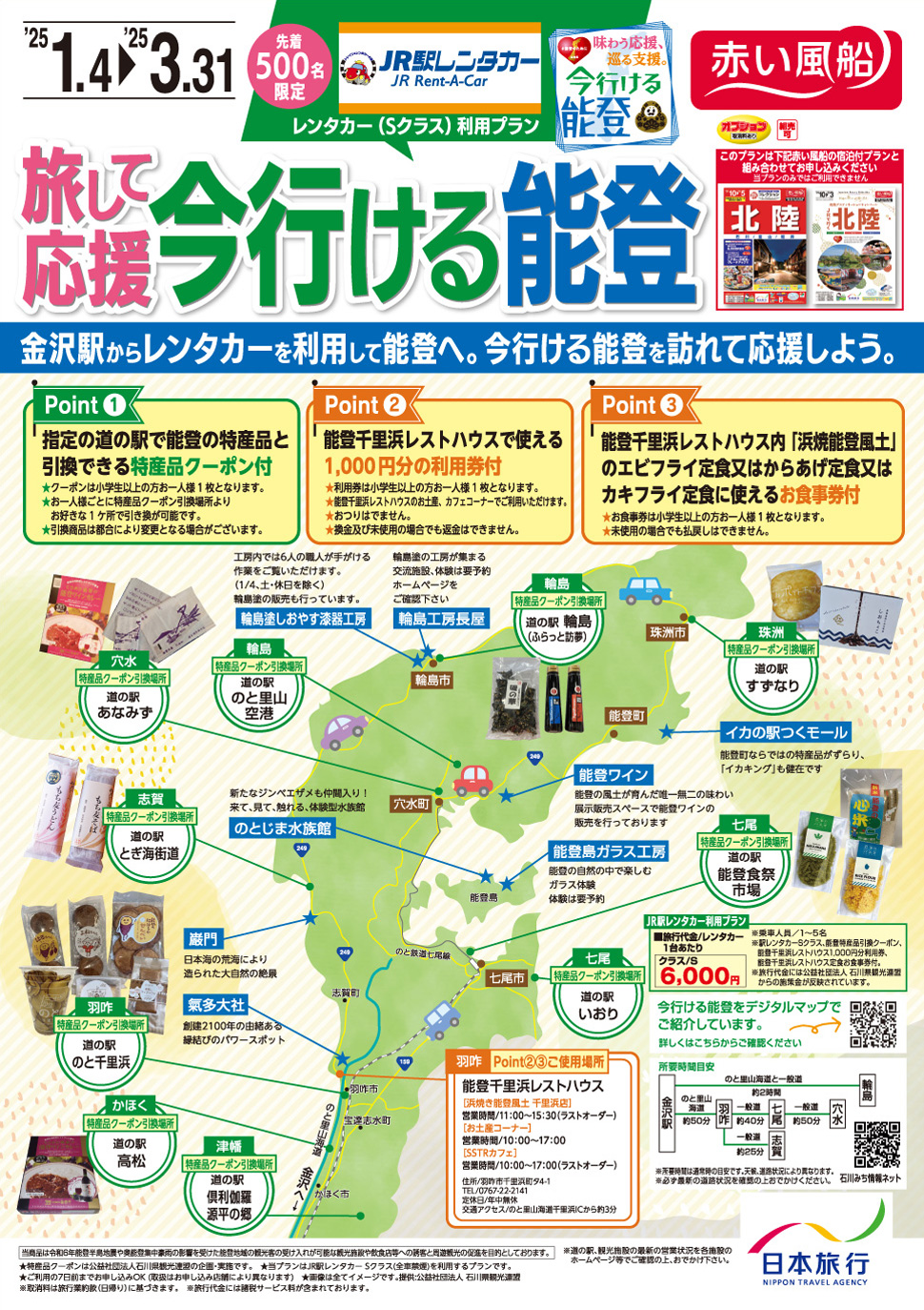 旅して応援　今行ける能登　レンタカー利用プラン