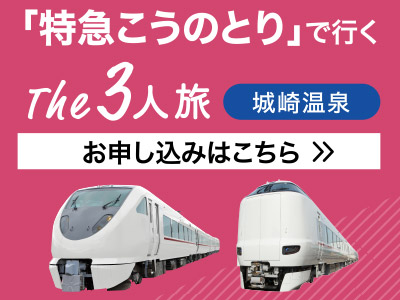 「特急こうのとり」で行くThe3人旅　城崎温泉　お申し込みはこちら