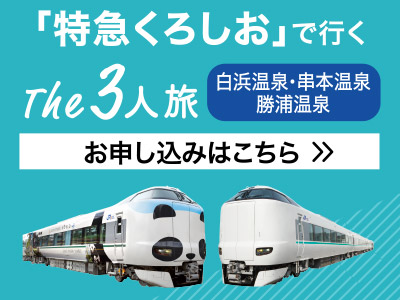 「特急くろしお」で行くThe3人旅　白浜温泉・串本温泉・勝浦温泉　お申し込みはこちら