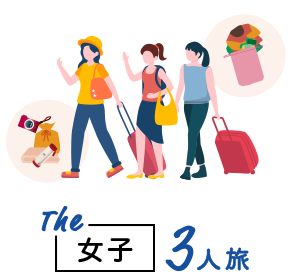 The女子3人旅