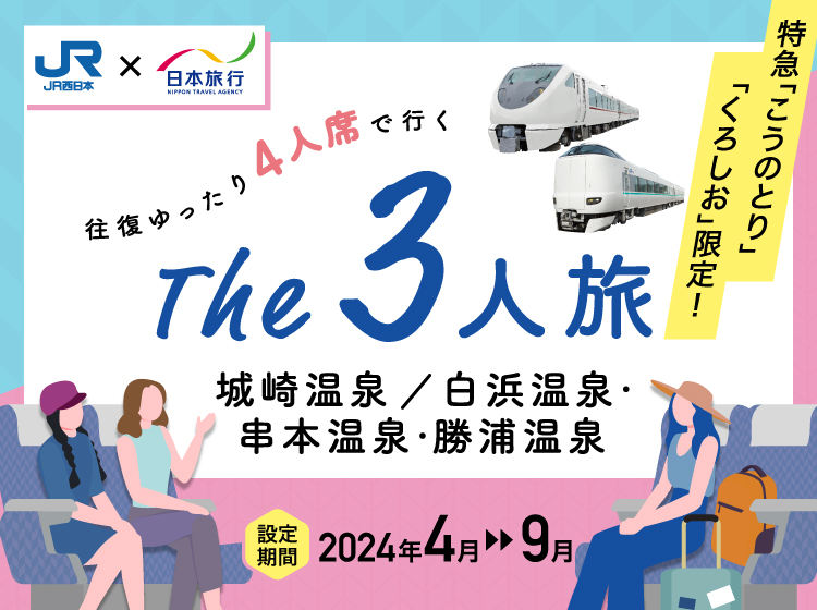 3人旅