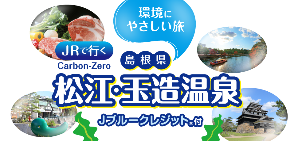 JRで行く　環境にやさしい旅　松江・玉造温泉
