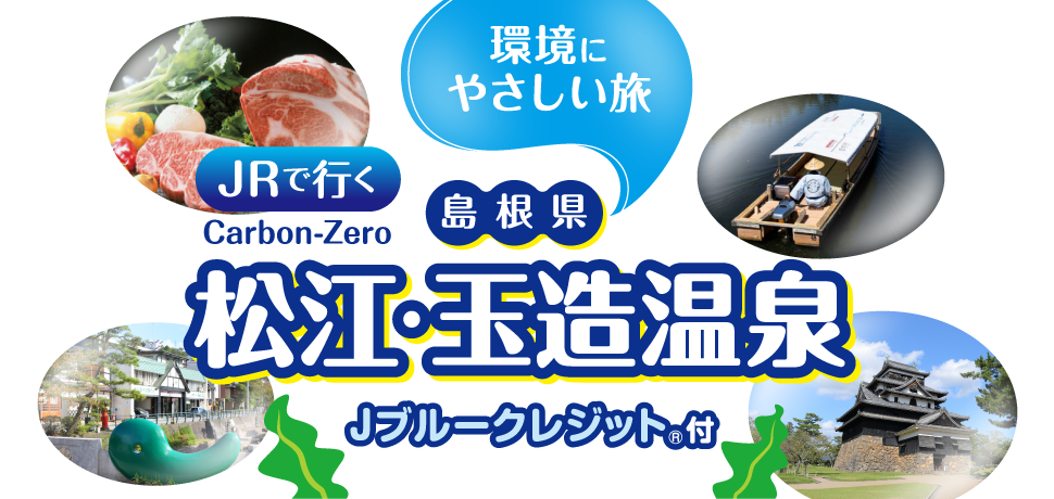JRで行く　環境にやさしい旅　松江・玉造温泉
