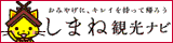 しまね観光ナビ