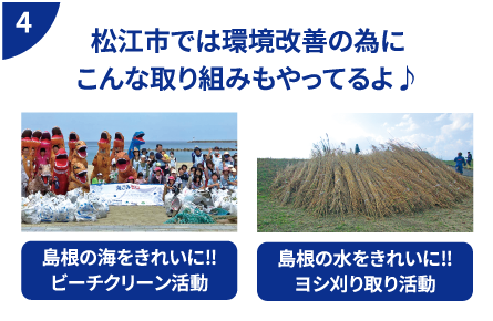 松江市では環境改善の為にこんな取り組みもやってるよ♪