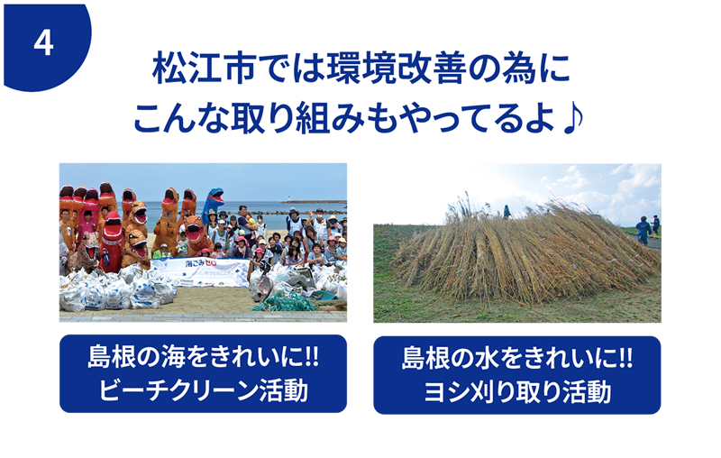 松江市では環境改善の為にこんな取り組みもやってるよ♪