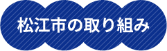 松江市の取り組み