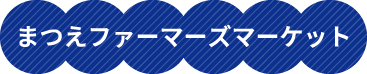まつえファーマーズマーケット