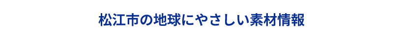 松江市の地球にやさしい素材情報