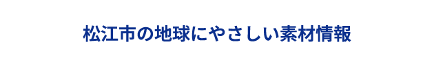 松江市の地球にやさしい素材情報
