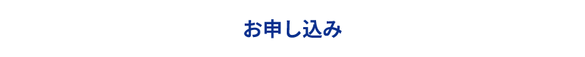 お申し込み