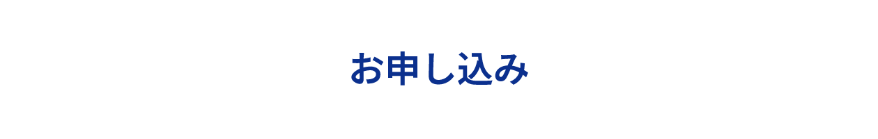 お申し込み