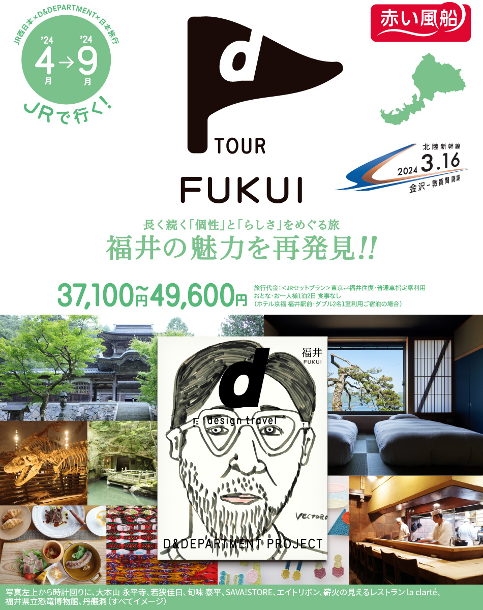 JR西日本×D＆DEPERTMENT×日本旅行 d TOUR FUKUI
