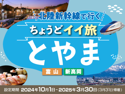 関西発 ちょうどイイ旅とやま