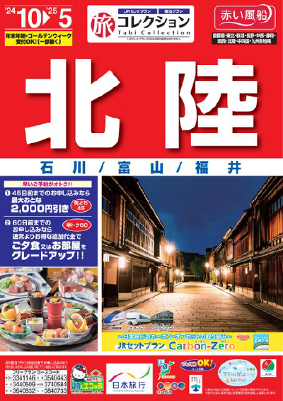 旅コレクション 北陸