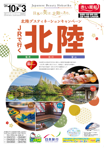 北陸デスティネーション