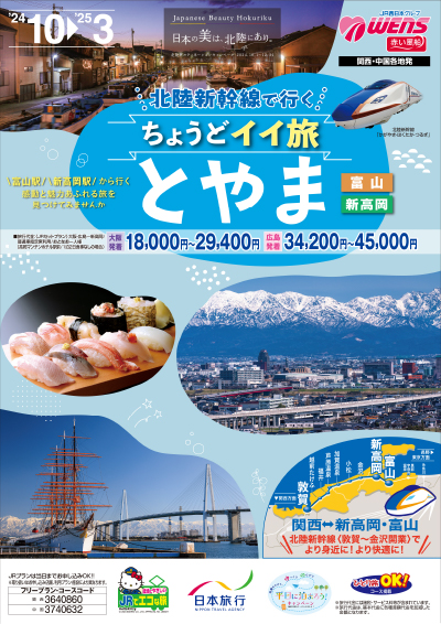 ちょうどイイ旅とやま