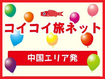 コイコイ旅ネット