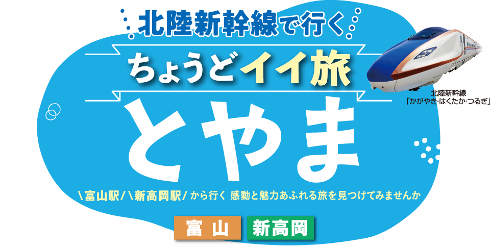 北陸新幹線で行く ちょうどイイ旅 とやま