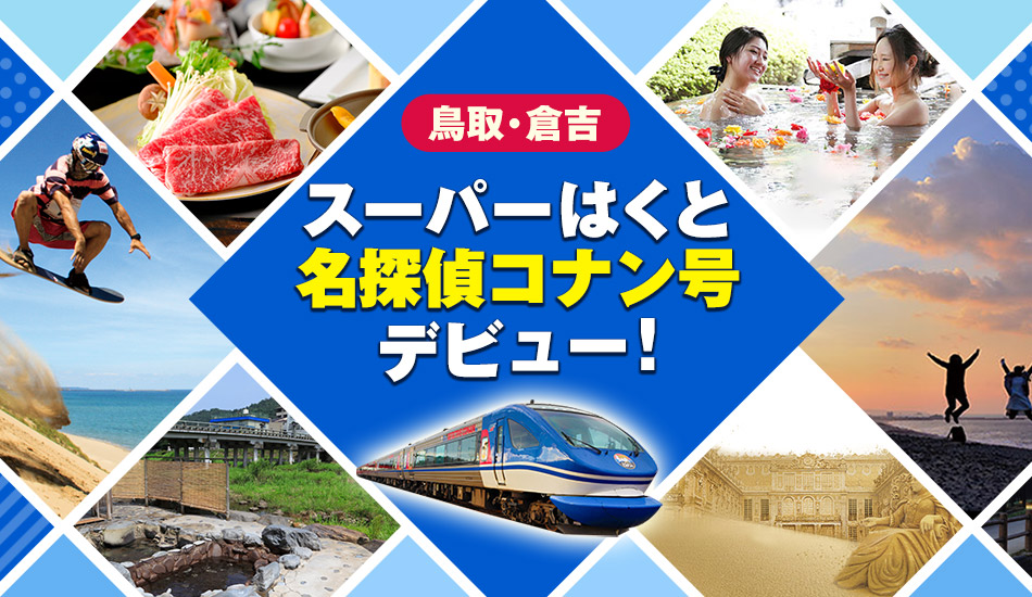 スーパーはくと名探偵コナン号デビュー！　鳥取・倉吉
