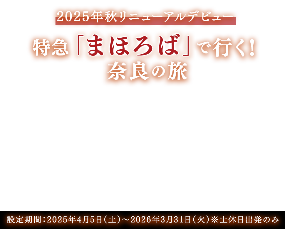 特急「まほろば」で行く！奈良の旅
