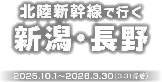 北陸新幹線で行く新潟・長野