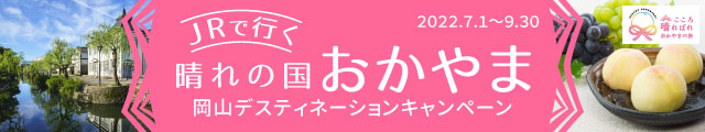 岡山デスティネーションキャンペーン