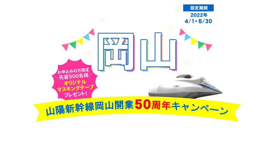 山陽新幹線岡山開業50周年キャンペーン JRで行く岡山
