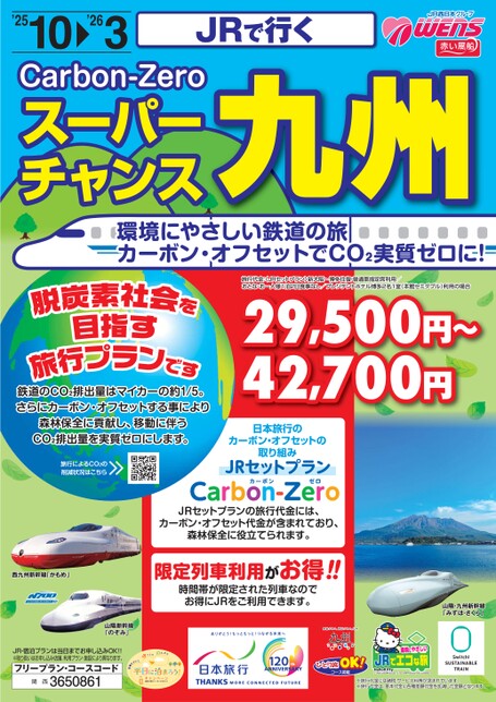 JRで行く スーパーチャンス 九州