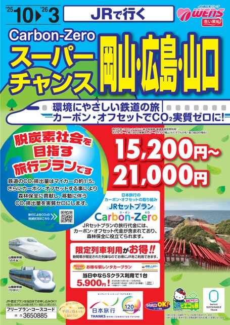 JRで行く スーパーチャンス 岡山・広島・山口