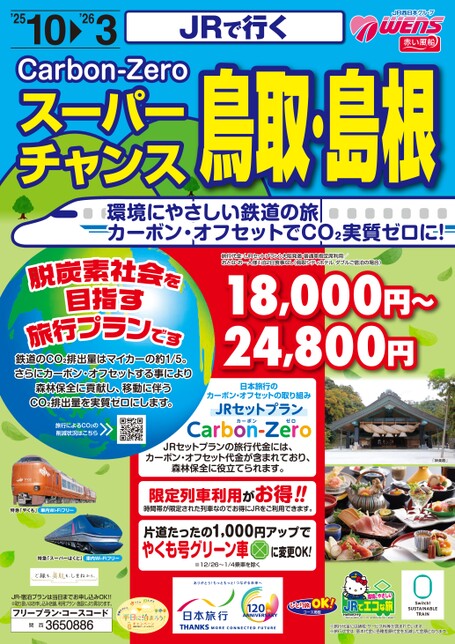 JRで行く スーパーチャンス 鳥取・島根
