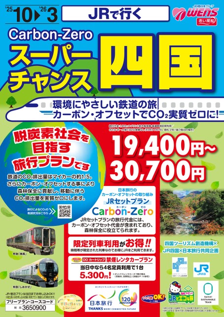 JRで行く スーパーチャンス 四国