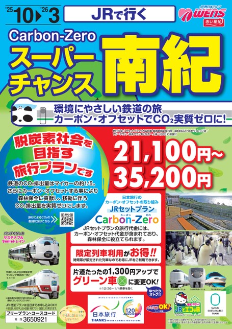 JRで行く スーパーチャンス 南紀