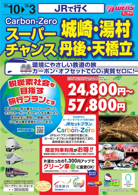 JRで行く スーパーチャンス 城崎・湯村・丹後・天橋立