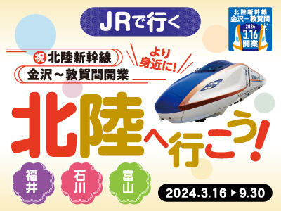 JRで行く 北陸へ行こう