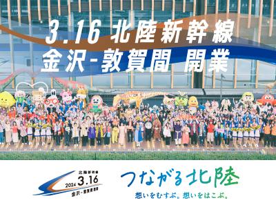 つながる北陸