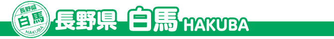 長野県 白馬