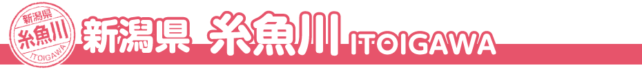 新潟県 糸魚川