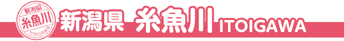 新潟県 糸魚川