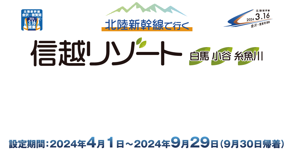 北陸新幹線で行く信越リゾート 白馬・小谷・糸魚川
