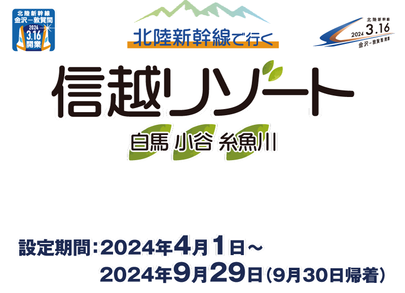 北陸新幹線で行く信越リゾート 白馬・小谷・糸魚川