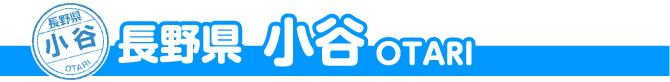 長野県 小谷