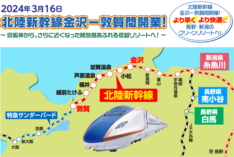 北陸新幹線金沢～敦賀間開業