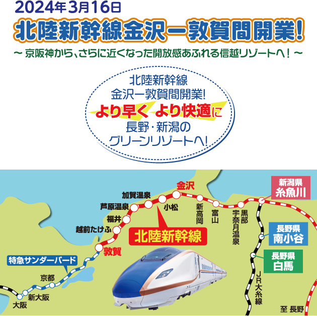 北陸新幹線金沢～敦賀間開業