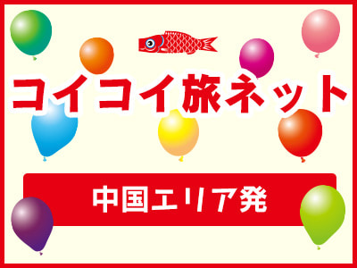 コイコイ旅ネット中国エリア発