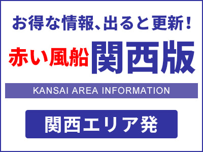 赤い風船関西版関西エリア発