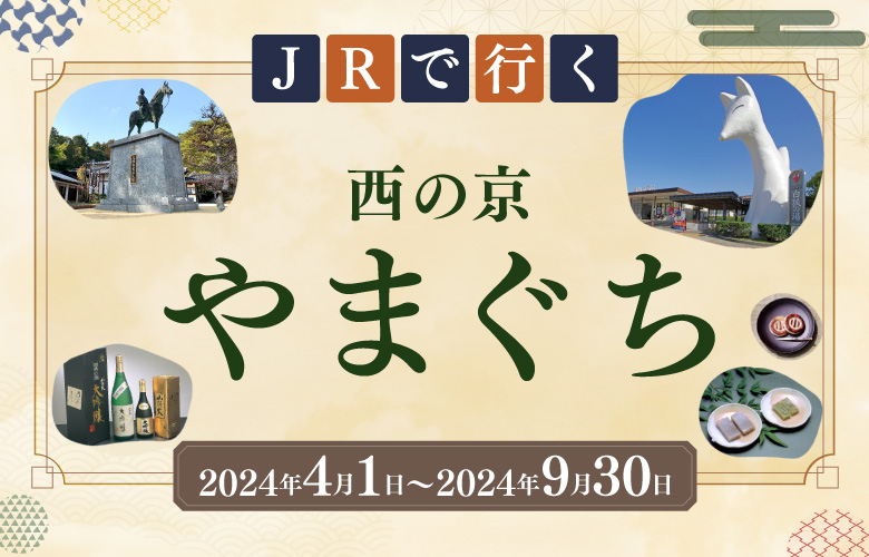 JRで行く西の京やまぐち