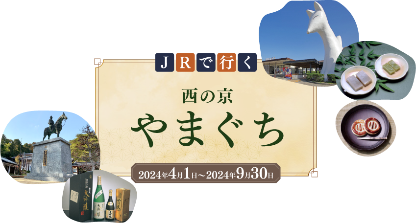 JRで行く西の京やまぐち