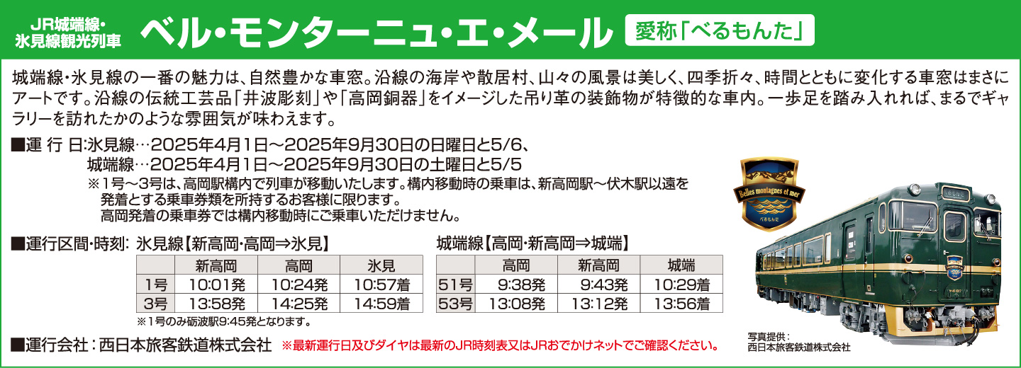 JR城端線・氷見線観光列車 ベル・モンターニュ・エ・メール［愛称「べるもんた」］