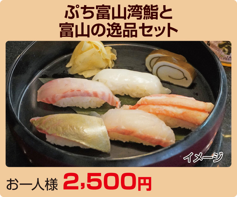 ぷち富山湾鮨と富山の逸品セット お一人様 2,500円